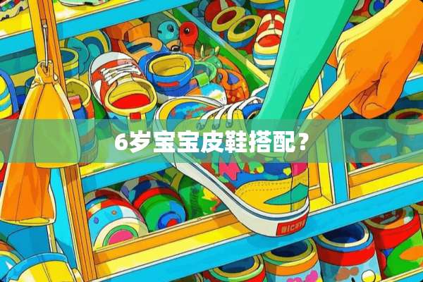 6岁宝宝皮鞋搭配？