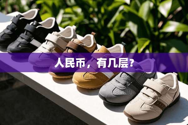 人民币，有几层？