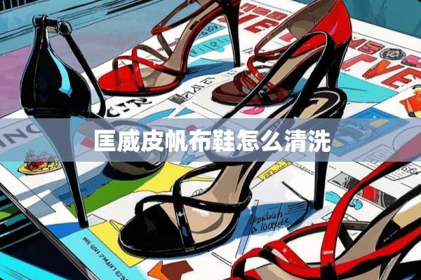 匡威皮帆布鞋怎么清洗