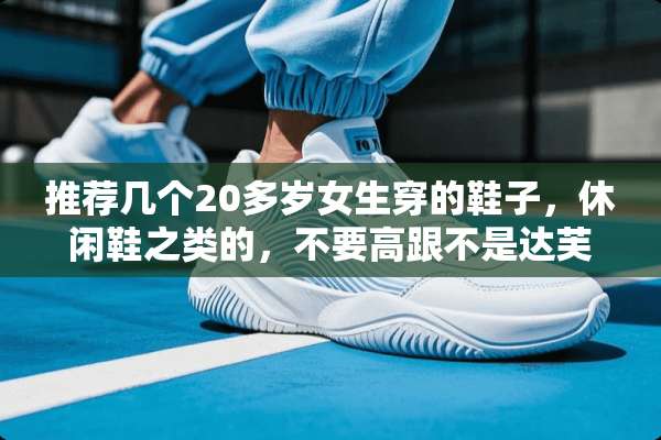 推荐几个20多岁女生穿的鞋子，休闲鞋之类的，不要高跟不是达芙妮不是运动鞋，谢了？