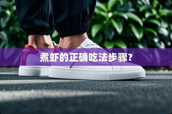 煮虾的正确吃法步骤？