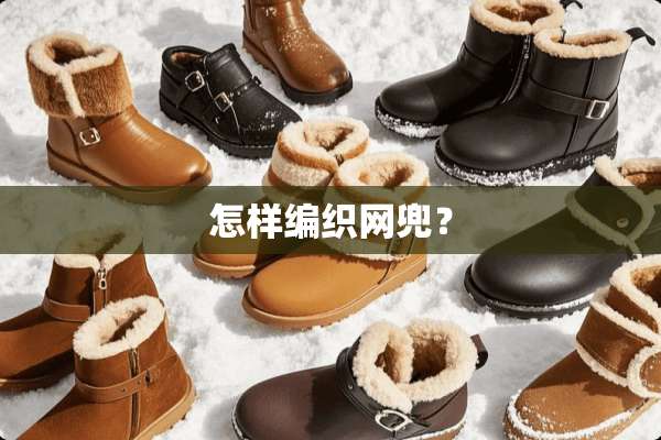 怎样编织网兜？