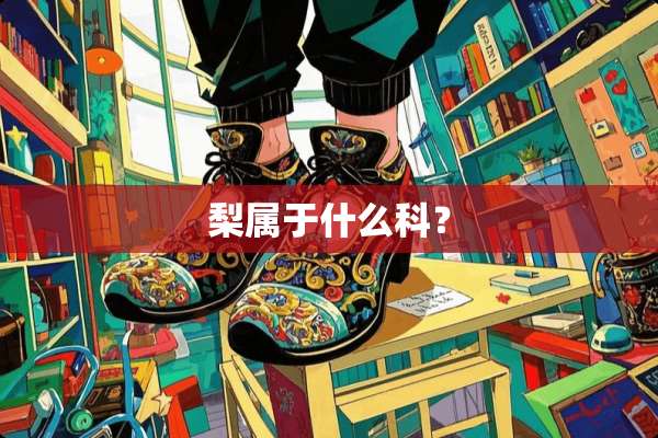梨属于什么科？