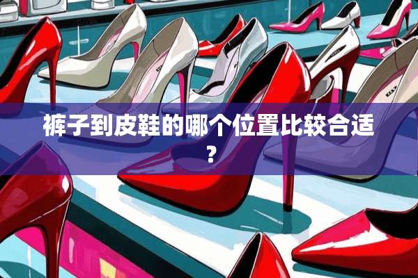 裤子到皮鞋的哪个位置比较合适？