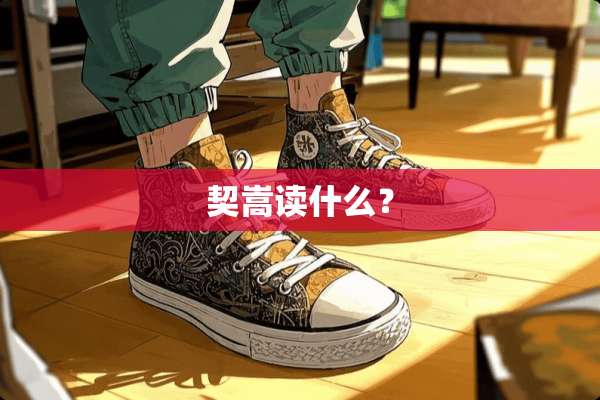 契嵩读什么？