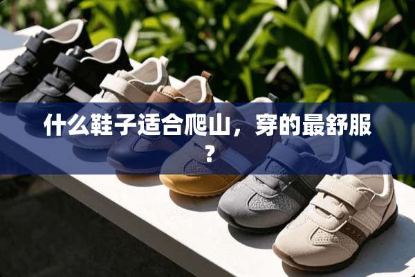 什么鞋子适合爬山，穿的最舒服？