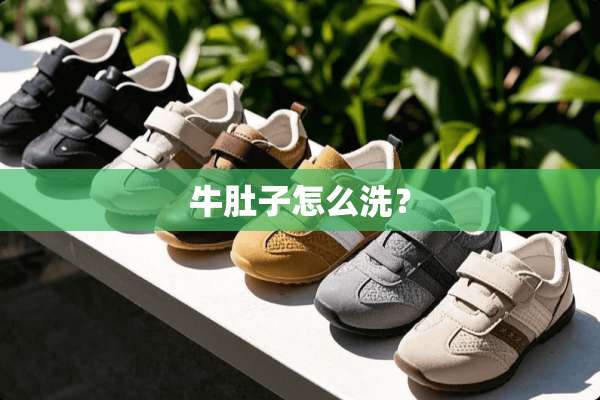 牛肚子怎么洗？
