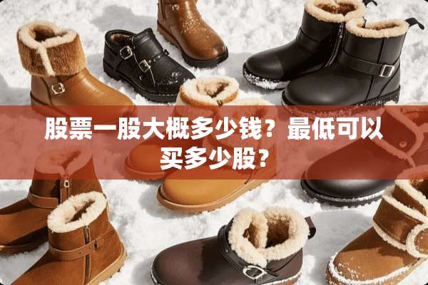 股票一股大概多少钱？最低可以买多少股？