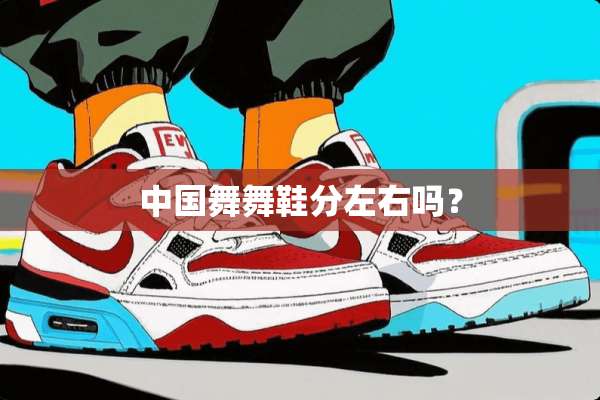 中国舞舞鞋分左右吗？