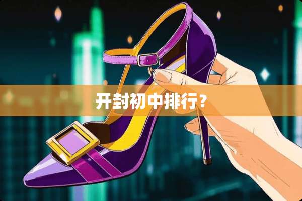 开封初中排行？