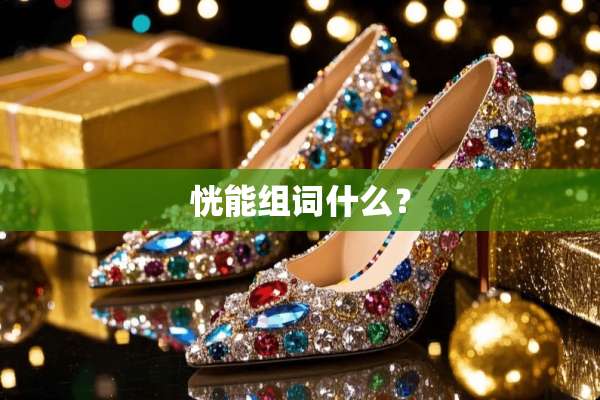 恍能组词什么？