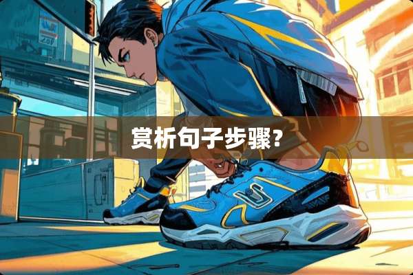 赏析句子步骤？