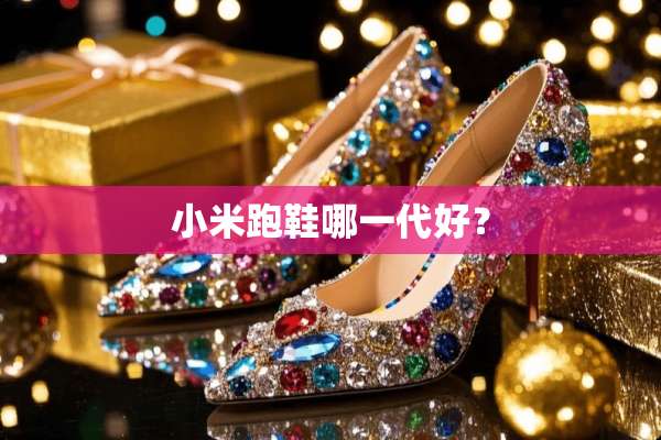 小米跑鞋哪一代好？