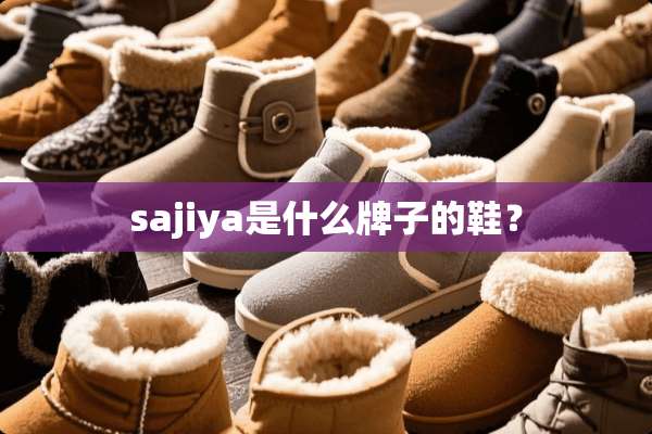 sajiya是什么牌子的鞋？