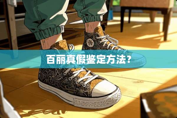 百丽真假鉴定方法？
