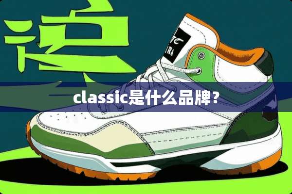classic是什么品牌？