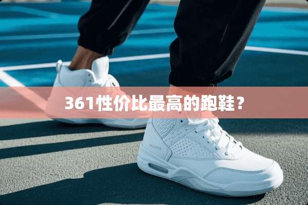 361性价比最高的跑鞋？