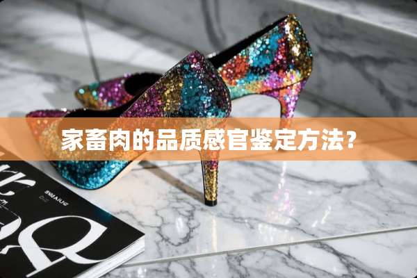 家畜肉的品质感官鉴定方法？