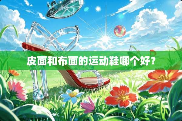 皮面和布面的运动鞋哪个好？