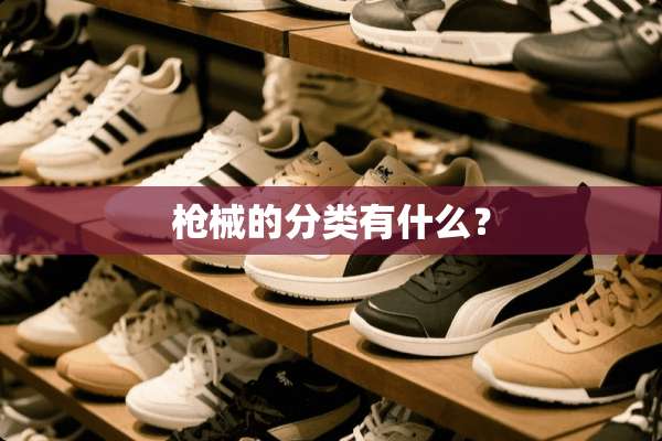 *械的分类有什么？