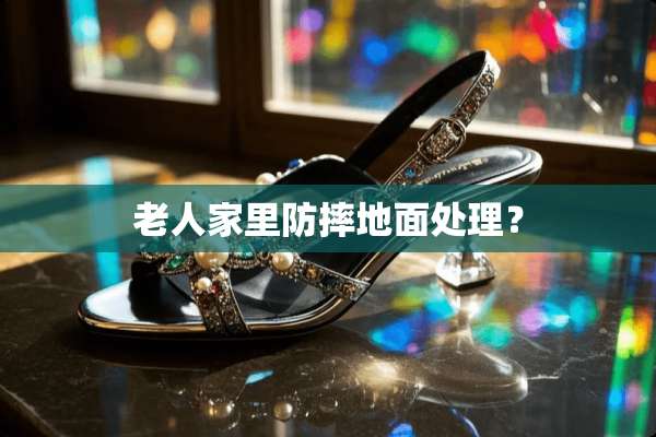 老人家里防摔地面处理？