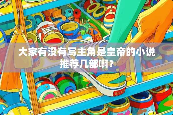 大家有没有写主角是皇帝的小说推荐几部啊？