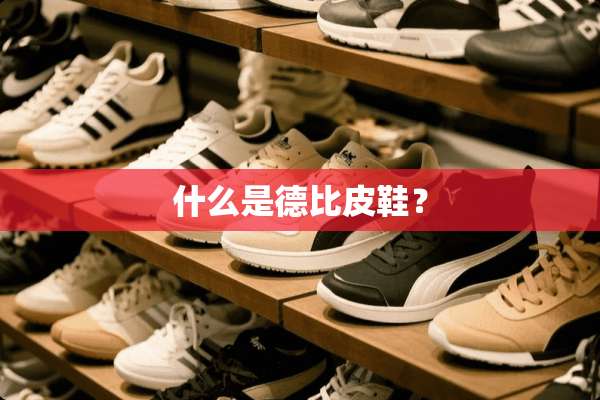 什么是德比皮鞋？