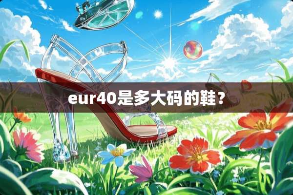 eur40是多大码的鞋？