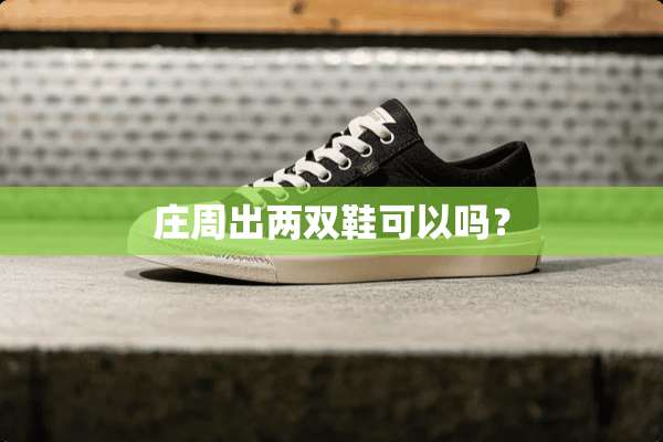 庄周出两双鞋可以吗？