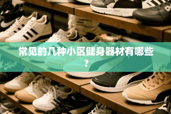 常见的几种小区健身器材有哪些？