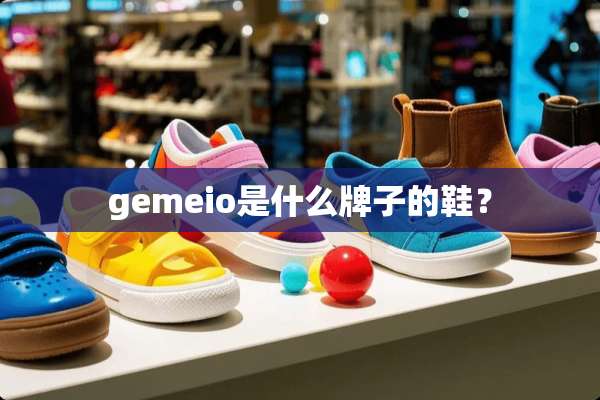 gemeio是什么牌子的鞋？