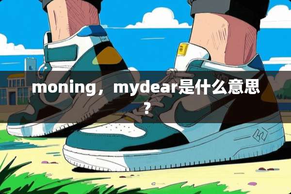 moning，mydear是什么意思？
