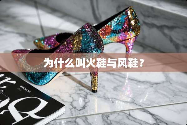 为什么叫火鞋与风鞋？