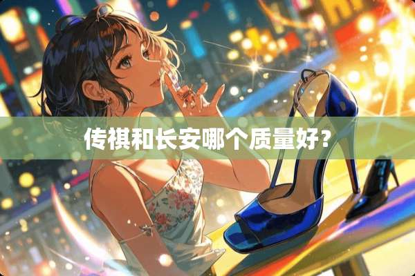 传祺和长安哪个质量好？