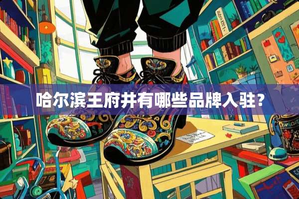 哈尔滨王府井有哪些品牌入驻？