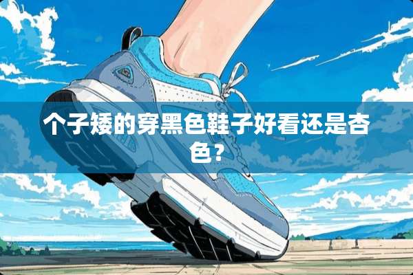 个子矮的穿黑色鞋子好看还是杏色？