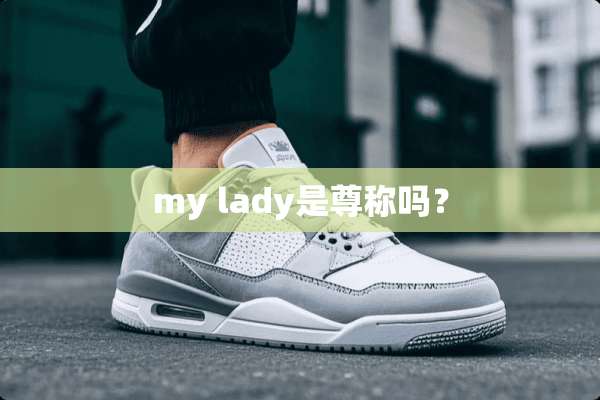 my lady是尊称吗？