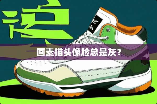 画素描头像脸总是灰？
