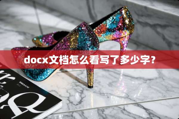 docx文档怎么看写了多少字？