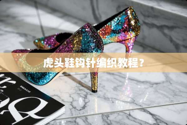 **鞋钩针编织教程？
