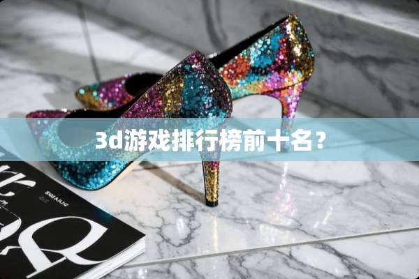 3d游戏排行榜前十名？