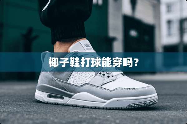 椰子鞋打球能穿吗？