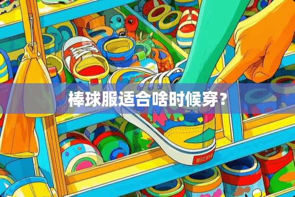 棒球服适合啥时候穿？
