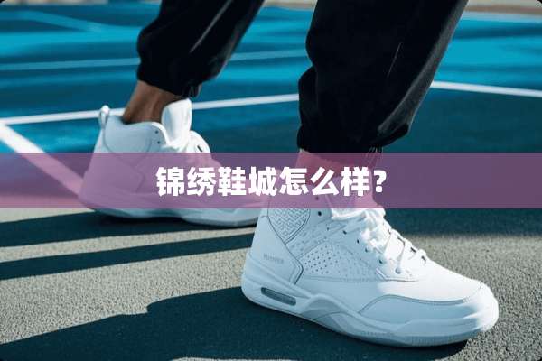 锦绣鞋城怎么样？