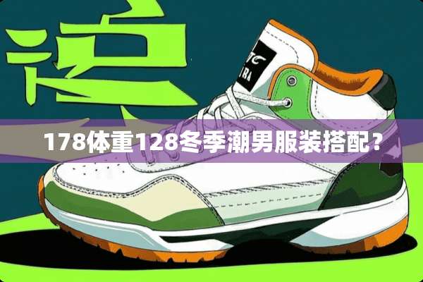 178体重128冬季潮男服装搭配？