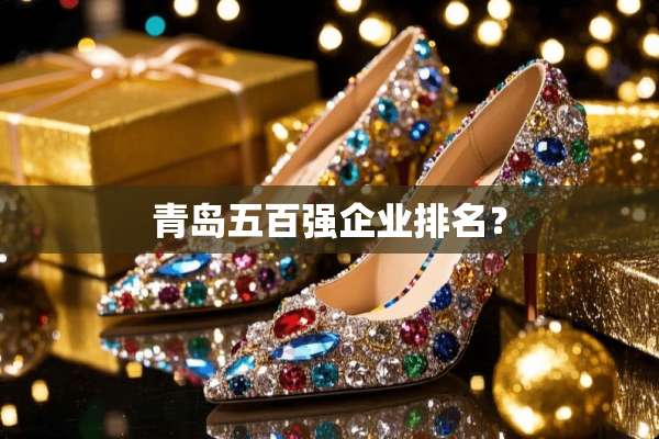 青岛五百强企业排名？