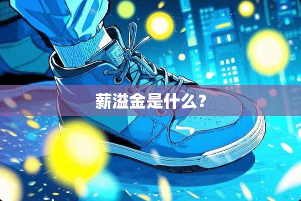 薪溢金是什么？
