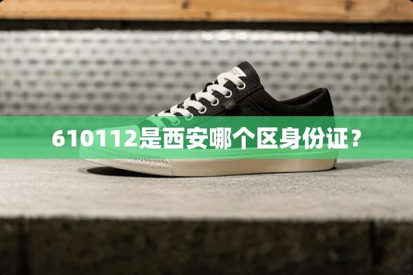 610112是西安哪个区***？