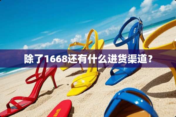 除了1668还有什么进货渠道？