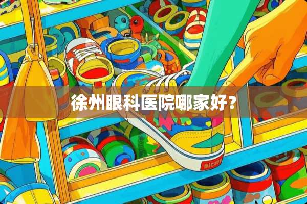 徐州眼科医院哪家好？